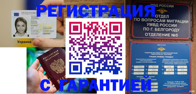 прописка иностранных граждан в Славгороде